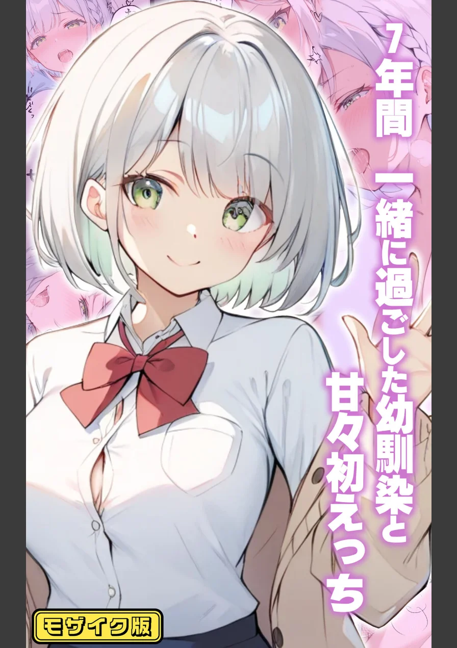 【全7作収録】幼馴染と甘々えっち詰め合わせ！ 〜私のはじめて、全部あげる〜 モザイク版 試し読み 3ページ
