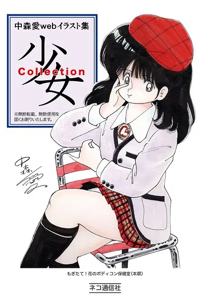 中森愛 web イラスト集 少女Collection（単話） 表紙