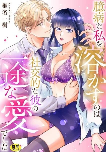 臆病な私を溶かすのは社交的な彼の一途な愛でした【正反対のカレにずぶメロアンソロジー（単話）】【R18版】（単話） 表紙