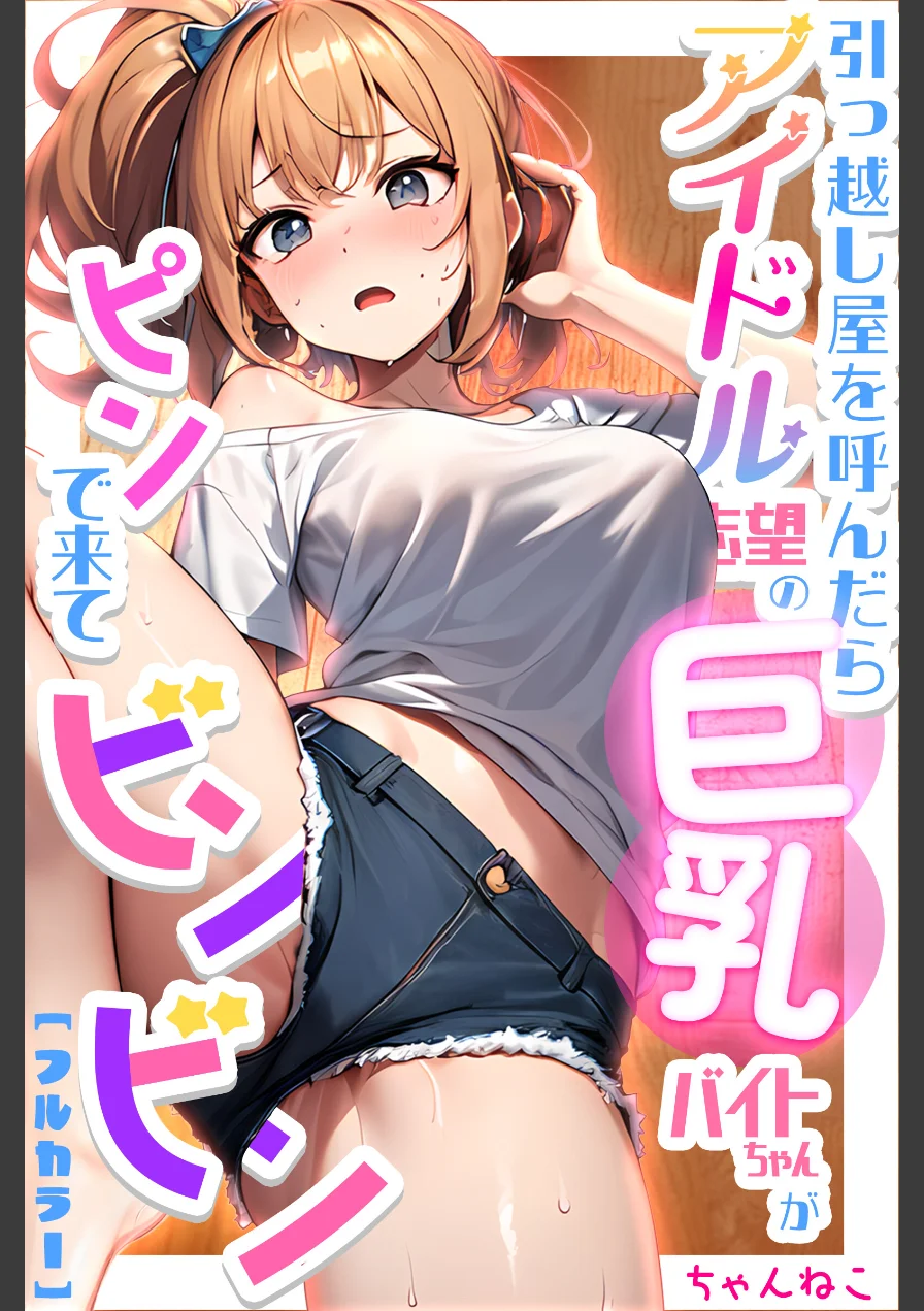 引っ越し屋を呼んだらアイドル志望の巨乳バイトちゃんがピンで来てビンビン 試し読み 1ページ