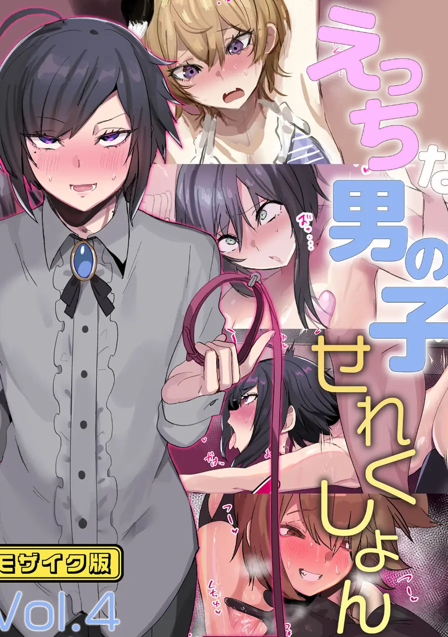えっちな男の子せれくしょん モザイク版 試し読み 1ページ