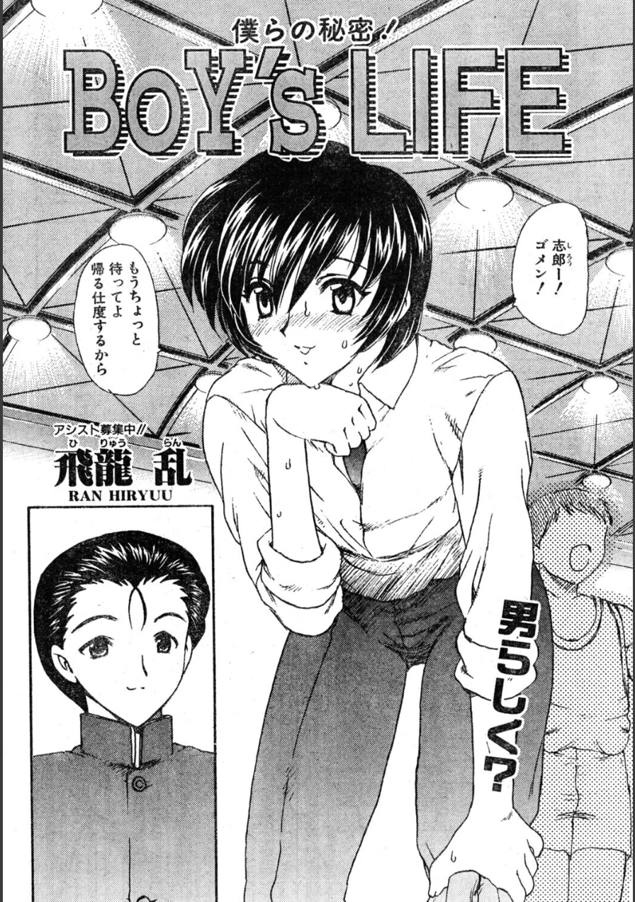 BOY’S LIFE（単話） 試し読み 2ページ