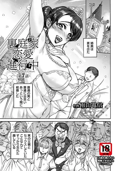 裏庭家恋愛進行中 【単話】（単話） 表紙