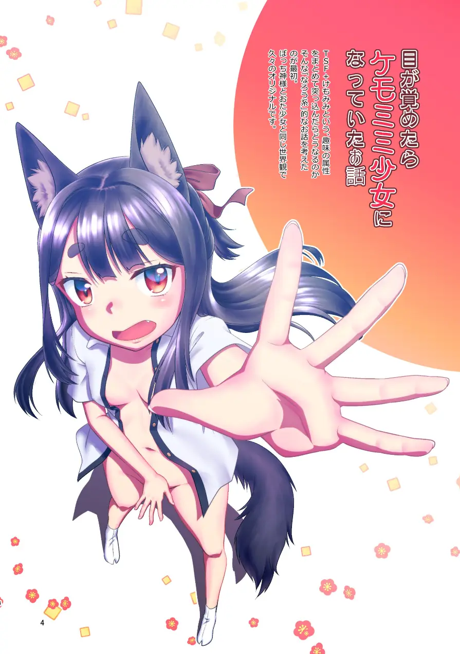 目が覚めたらケモミミ少女になっていたお話総集編 試し読み 4ページ