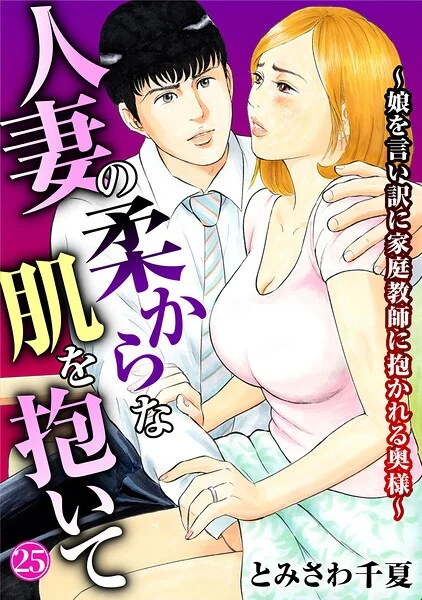 人妻の柔らかな肌を抱いて〜娘を言い訳に家庭教師に抱かれる奥様〜25 表紙