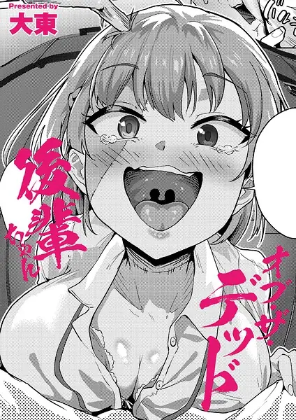 後輩ちゃんオブ・ザ・デッド（単話） 表紙