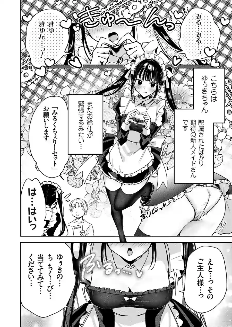 メイドカフェみるくちぇりー（単話） 試し読み 6ページ