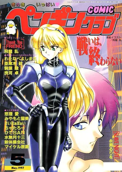 COMICペンギンクラブ1997年5月号 表紙