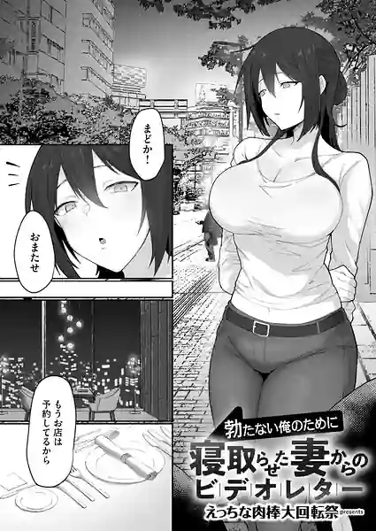 勃たない俺のために寝取らせた妻からのビデオレター（単話） 表紙