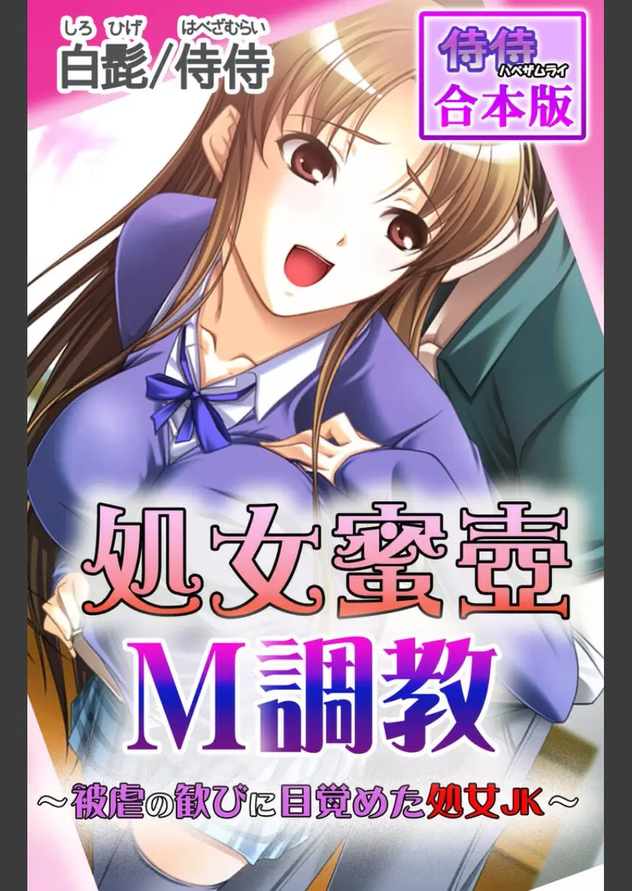 処女蜜壷M調教〜被虐の歓びに目覚めた処女JK〜【合本版】 試し読み 1ページ