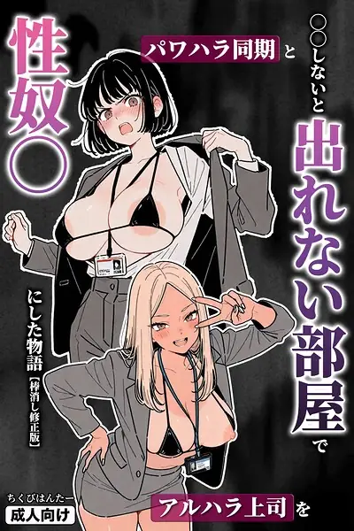 ○○しないと出れない部屋でパワハラ同期とアルハラ上司を性奴○にした物語【棒消し修正版】 表紙