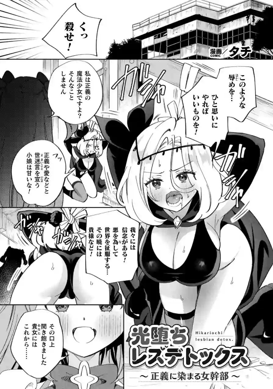 別冊コミックアンリアル 変身ヒロインVS悪の女幹部-わからせあい絶頂SEXバトル！- デジタル版Vol.2 試し読み 3ページ