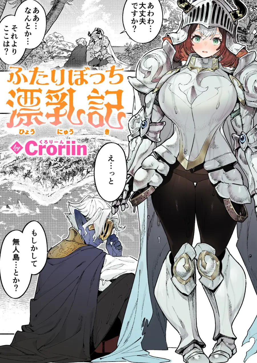 ふたりぼっち漂乳記（単話） 試し読み 1ページ
