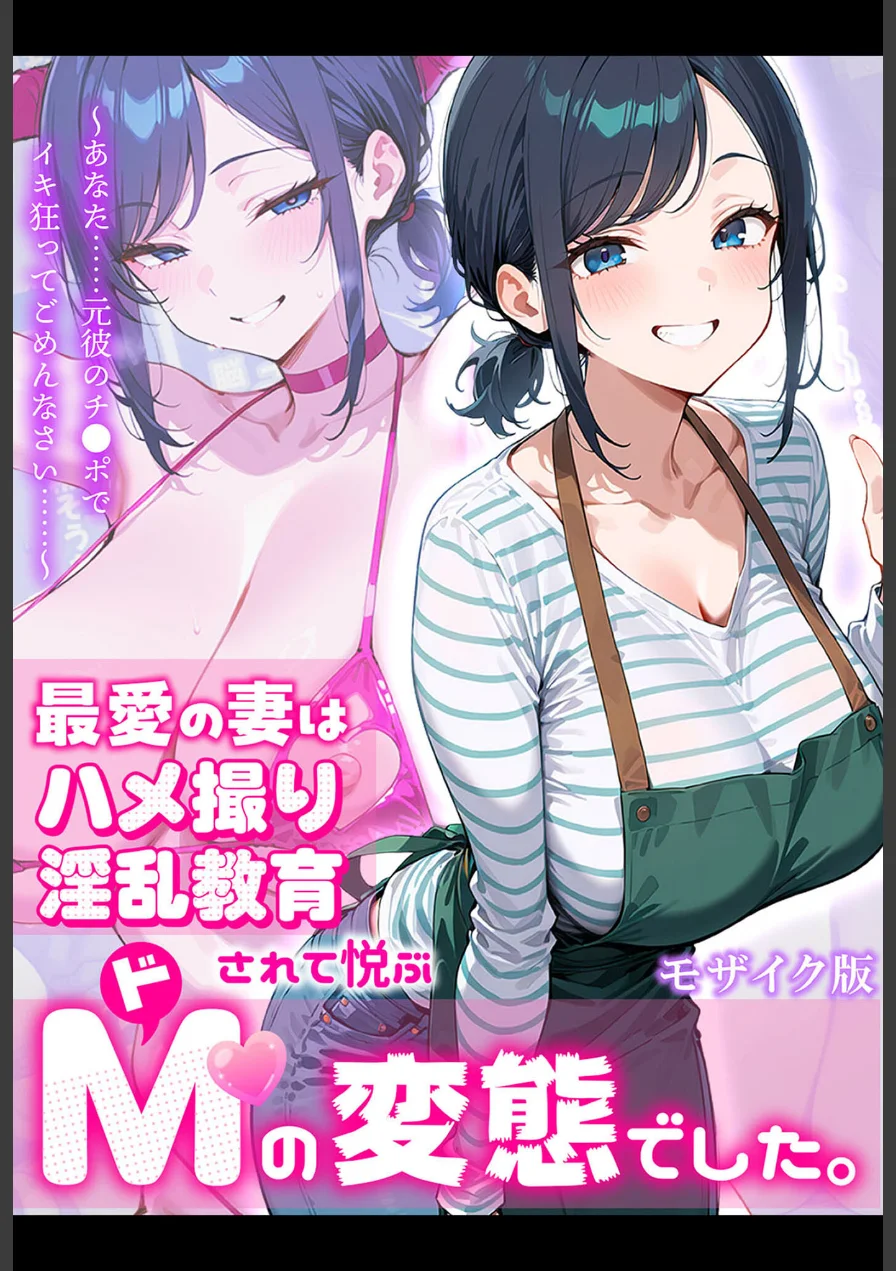 最愛の妻はハメ撮り淫乱教育されて悦ぶドMの変態でした。〜あなた……元彼のチ●ポでイキ狂ってごめんなさい……〜 モザイク版 試し読み 1ページ