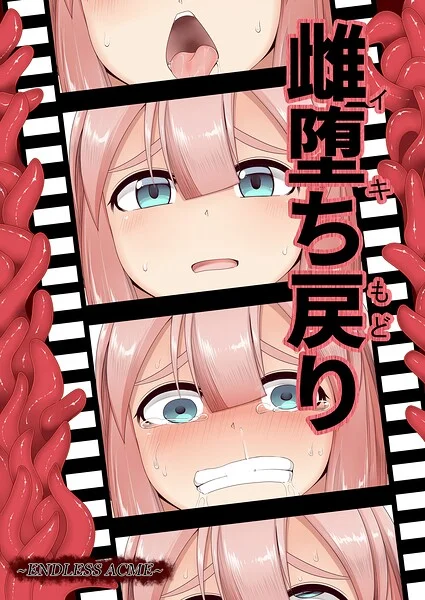 雌堕ち戻り（単話） 表紙