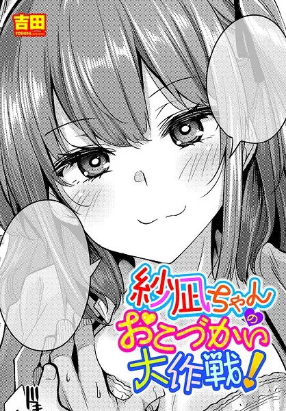 紗凪ちゃんのおこづかい大作戦！（単話） 表紙