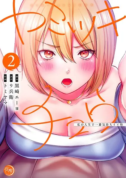 ヤミツキチュウ〜私の人生で一番気持ちイイ唇〜【フルカラー電子単行本版】 表紙