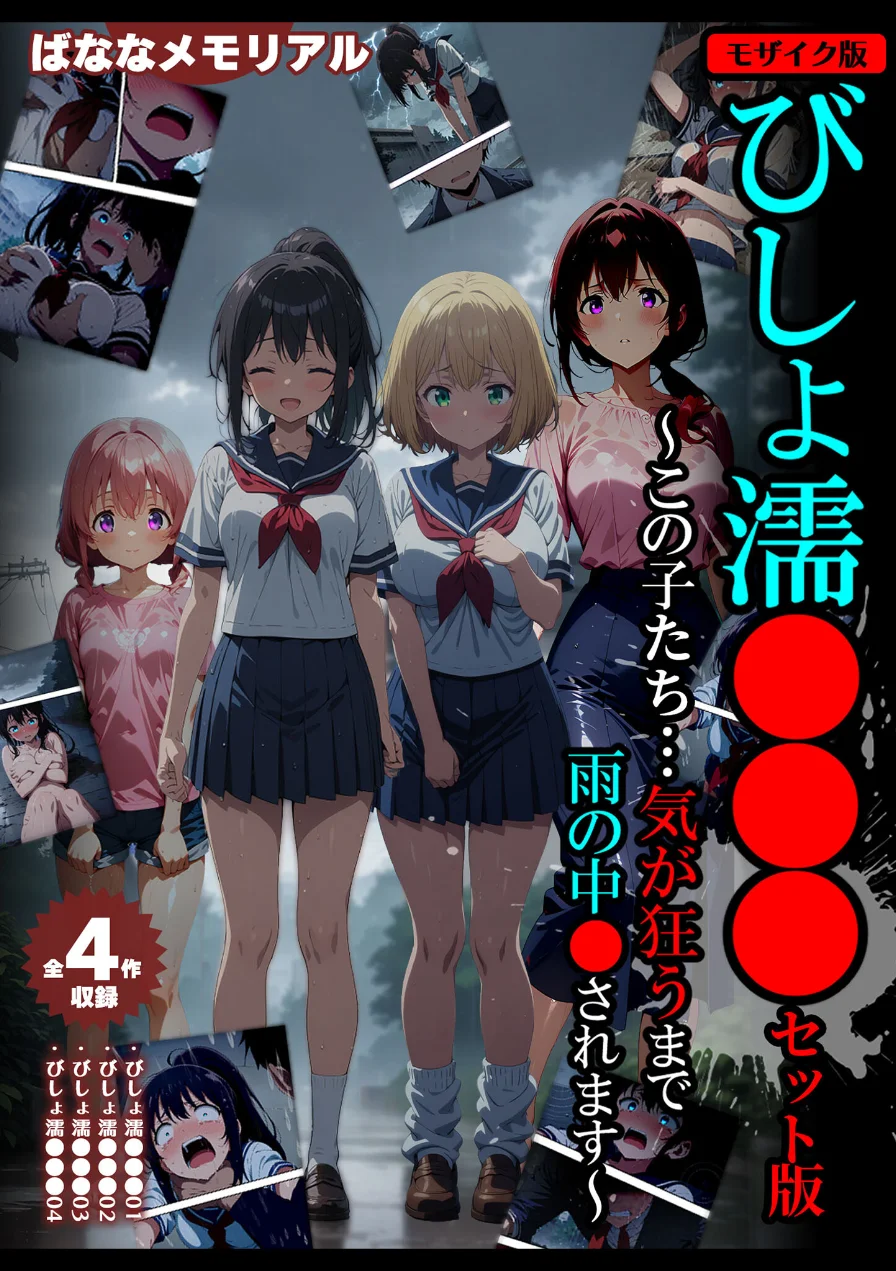【全4作収録】びしょ濡●●● セット版 〜この子たち…気が狂うまで雨の中●されます〜 モザイク版 試し読み 1ページ