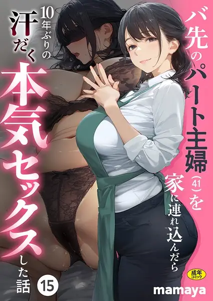 バ先のパート主婦（41）を家に連れ込んだら10年ぶりの汗だく本気セックスした話（15） 表紙