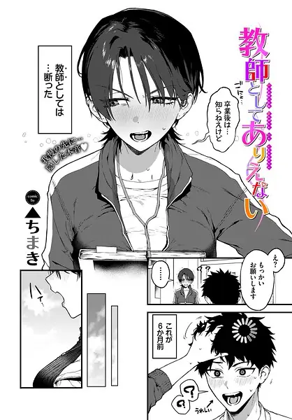 教師としてありえない（単話） 表紙