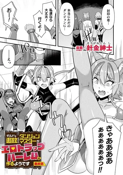 ギルドを追放されたダンジョンマスターがエロトラップでハーレムを作るようです（単話） 表紙