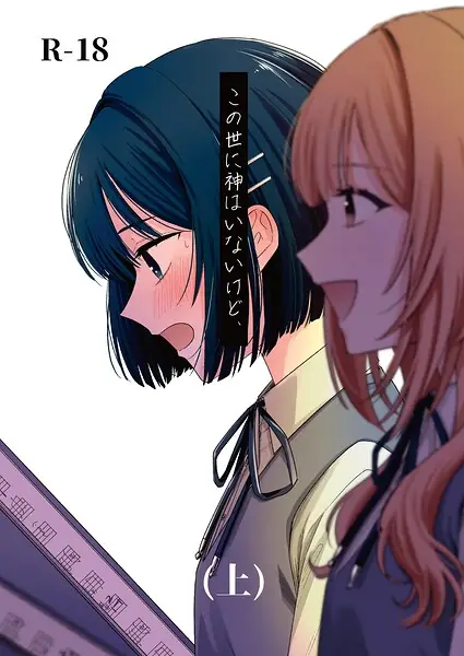 この世に神はいないけど、（単話） 表紙