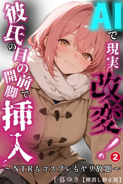 AIで現実改変！彼氏の目の前で開脚挿入〜NTRもコスプレもヤリ放題〜（単話）【棒消し修正版】（単話） 表紙