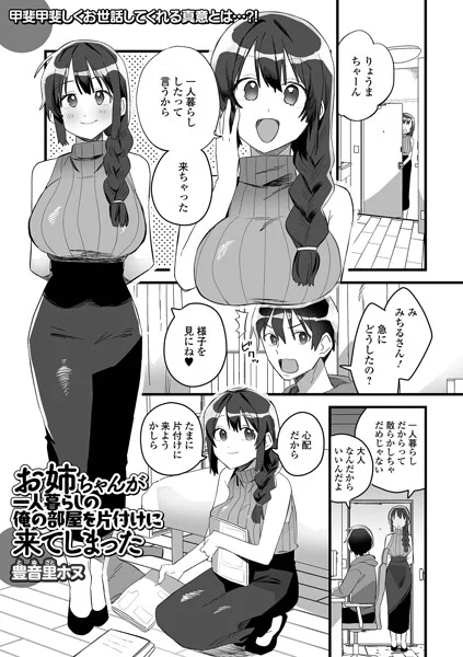 お姉ちゃんが一人暮らしの俺の部屋を片付けに来てしまった（単話） 表紙