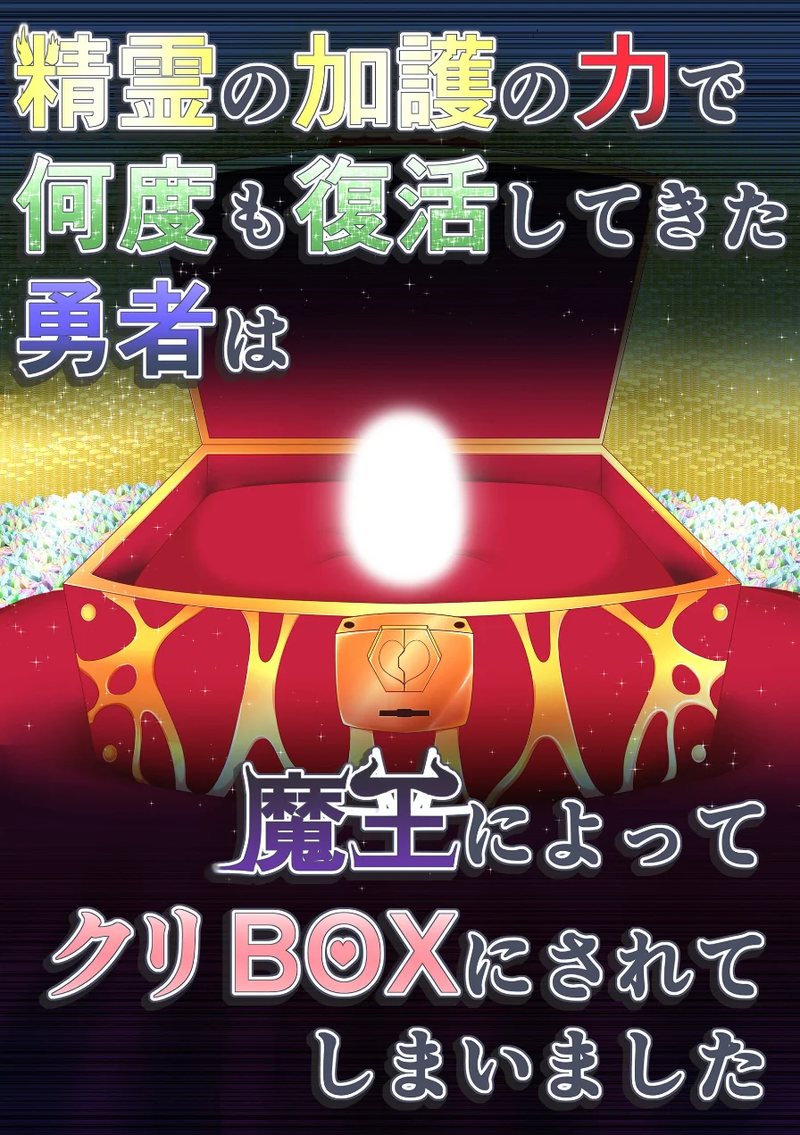 精霊の加護の力で何度も復活してきた勇者は魔王によってクリBOXにされてしまいました（単話） 試し読み 1ページ
