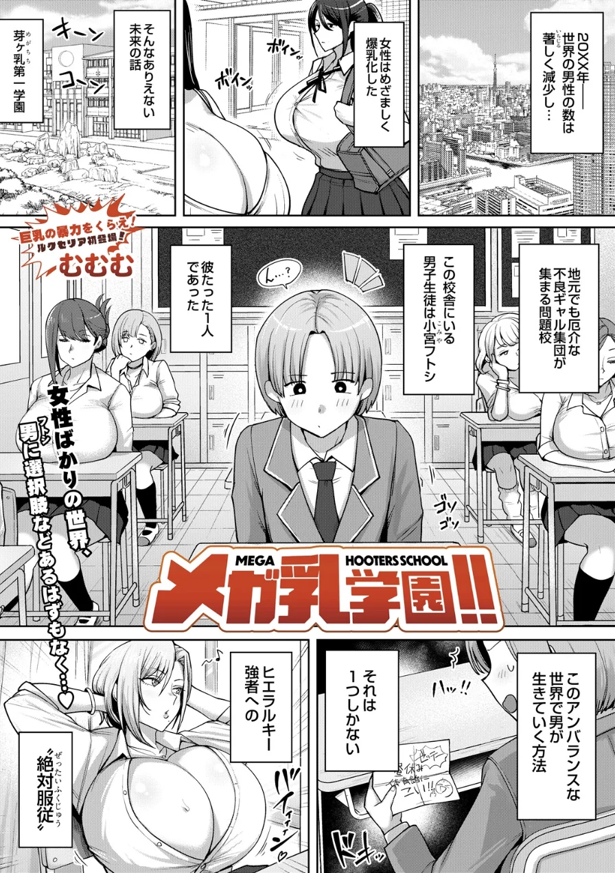 メガ乳学園！！（単話） 試し読み 1ページ