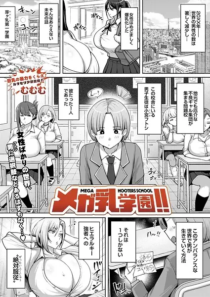 メガ乳学園！！（単話） 表紙