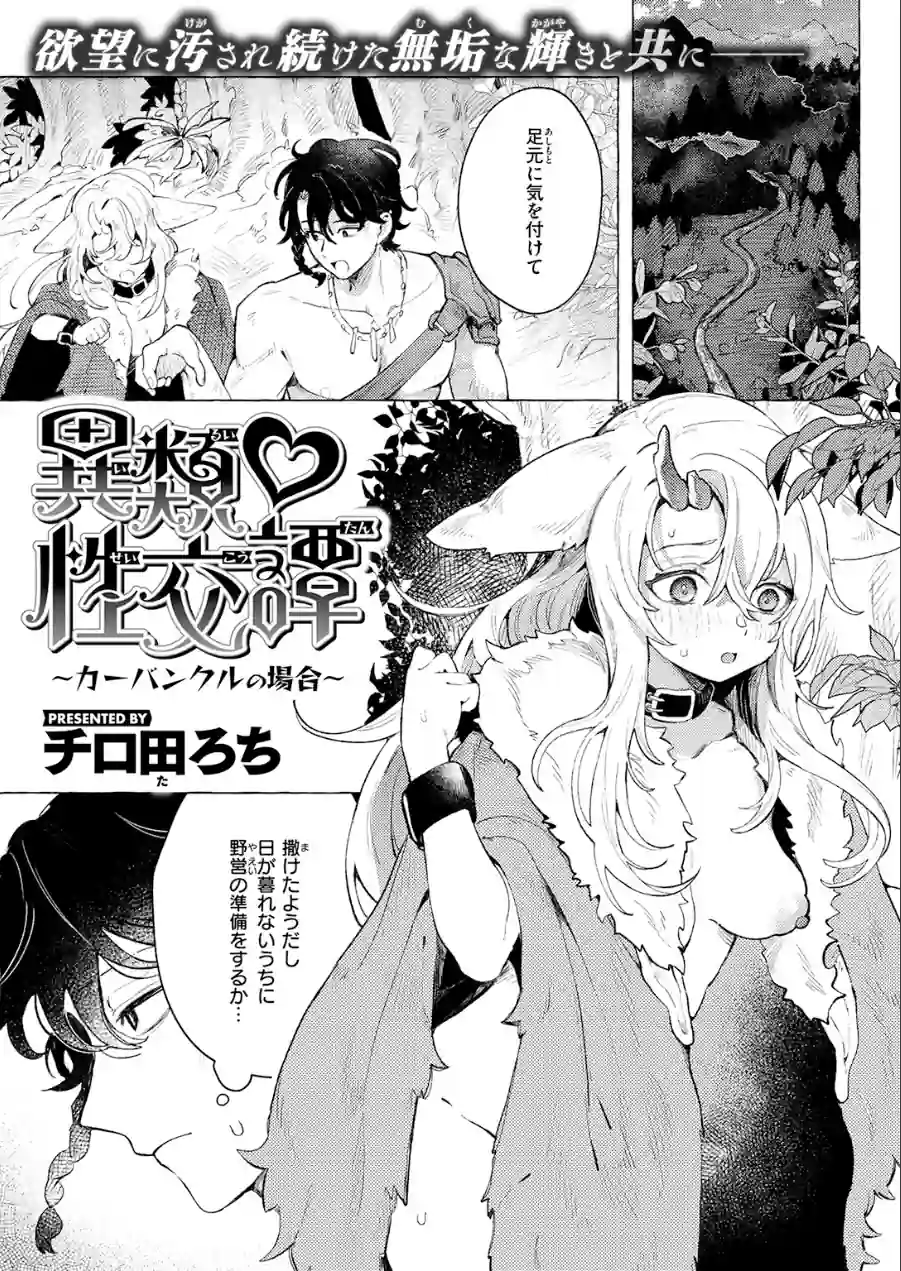 異類性交譚〜カーバンクルの場合〜（単話） 試し読み 3ページ
