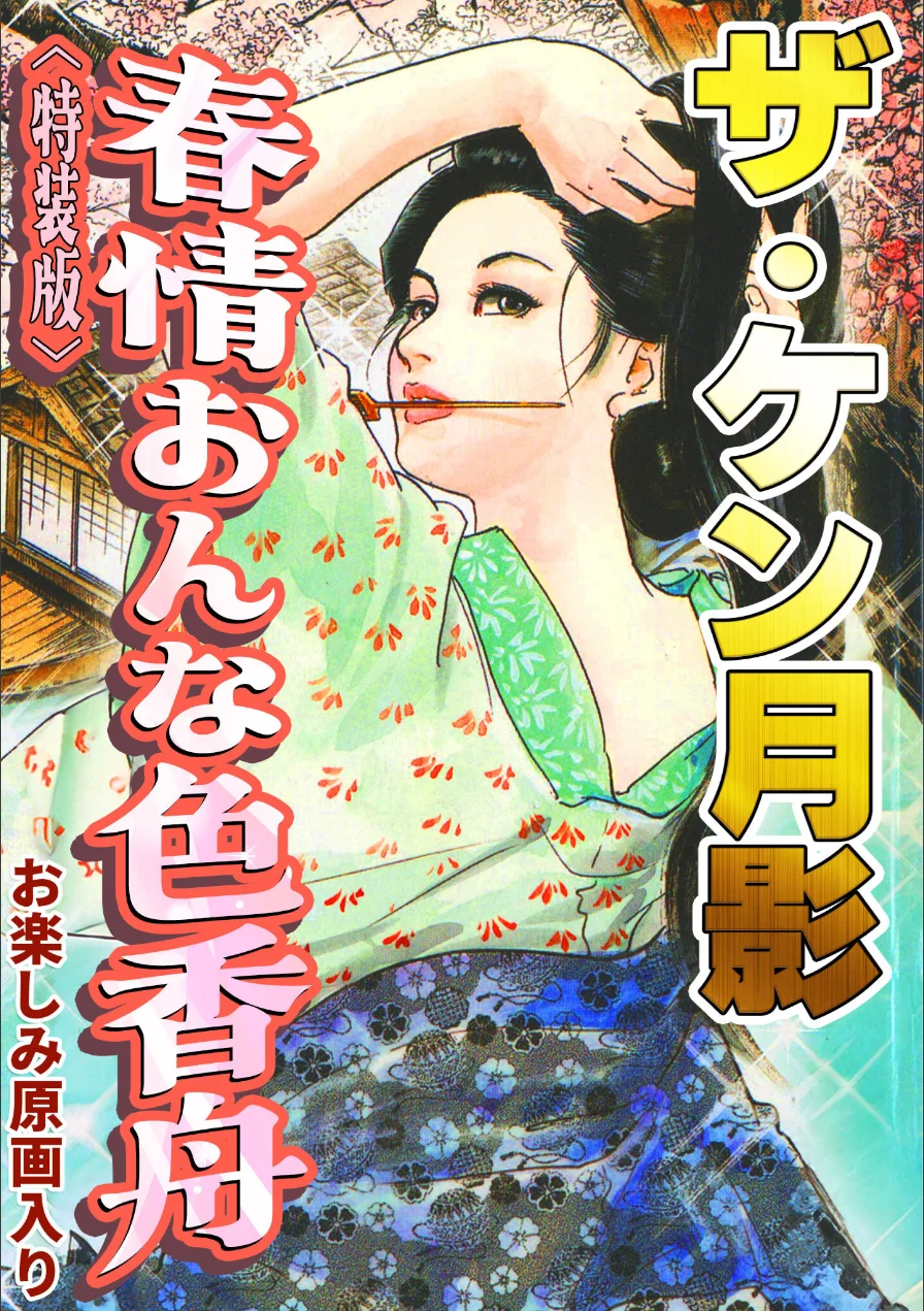ザ・ケン月影 春情おんな色香舟＜お楽しみ原画入り特装版＞ 試し読み 1ページ