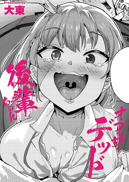 後輩ちゃんオブ・ザ・デッド（単話） 表紙