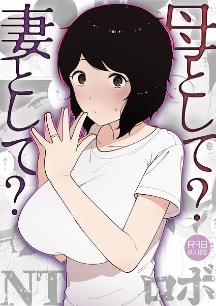 母として？妻として？（単話） 表紙