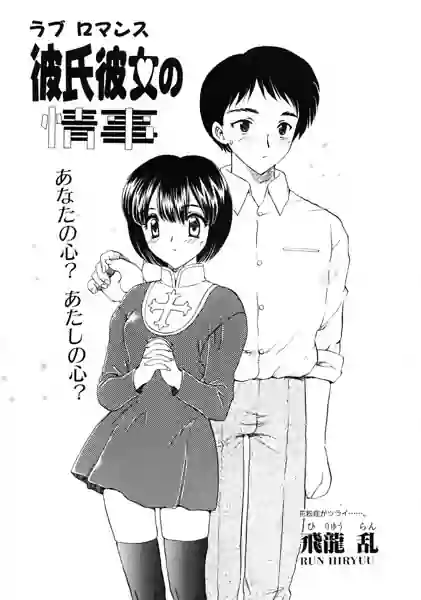 彼氏彼女の情事（単話） 表紙