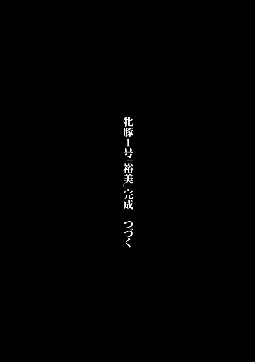 フェラマスク夫人 試し読み 43ページ