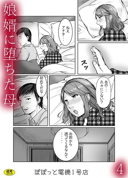 娘婿に堕ちた母（単話） 表紙