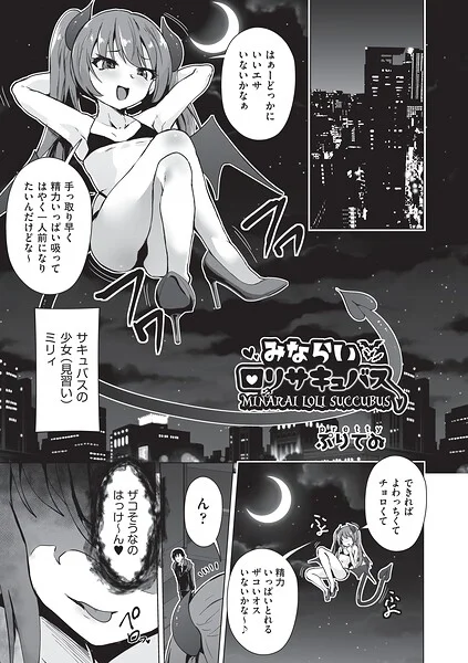 みならいロリサキュバス（単話） 表紙