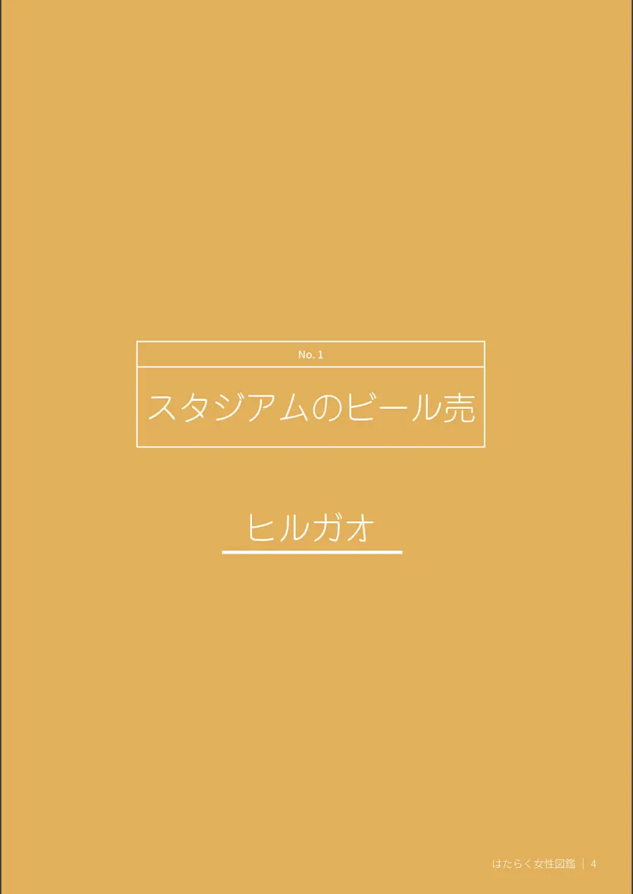 はたらく女性図鑑 試し読み 6ページ