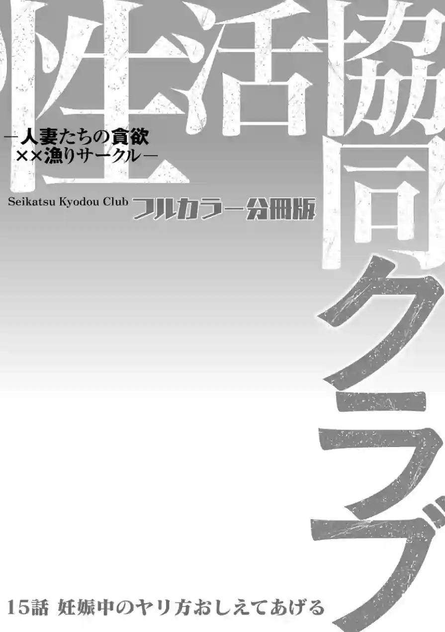 性活協同クラブー人妻たちの貪欲××漁りサークルー【フルカラー分冊版】（単話） 試し読み 2ページ
