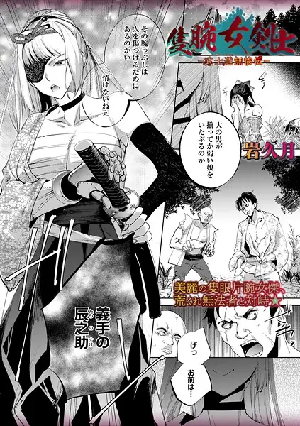 隻腕女剣士―武士道無惨伝―（単話） 表紙