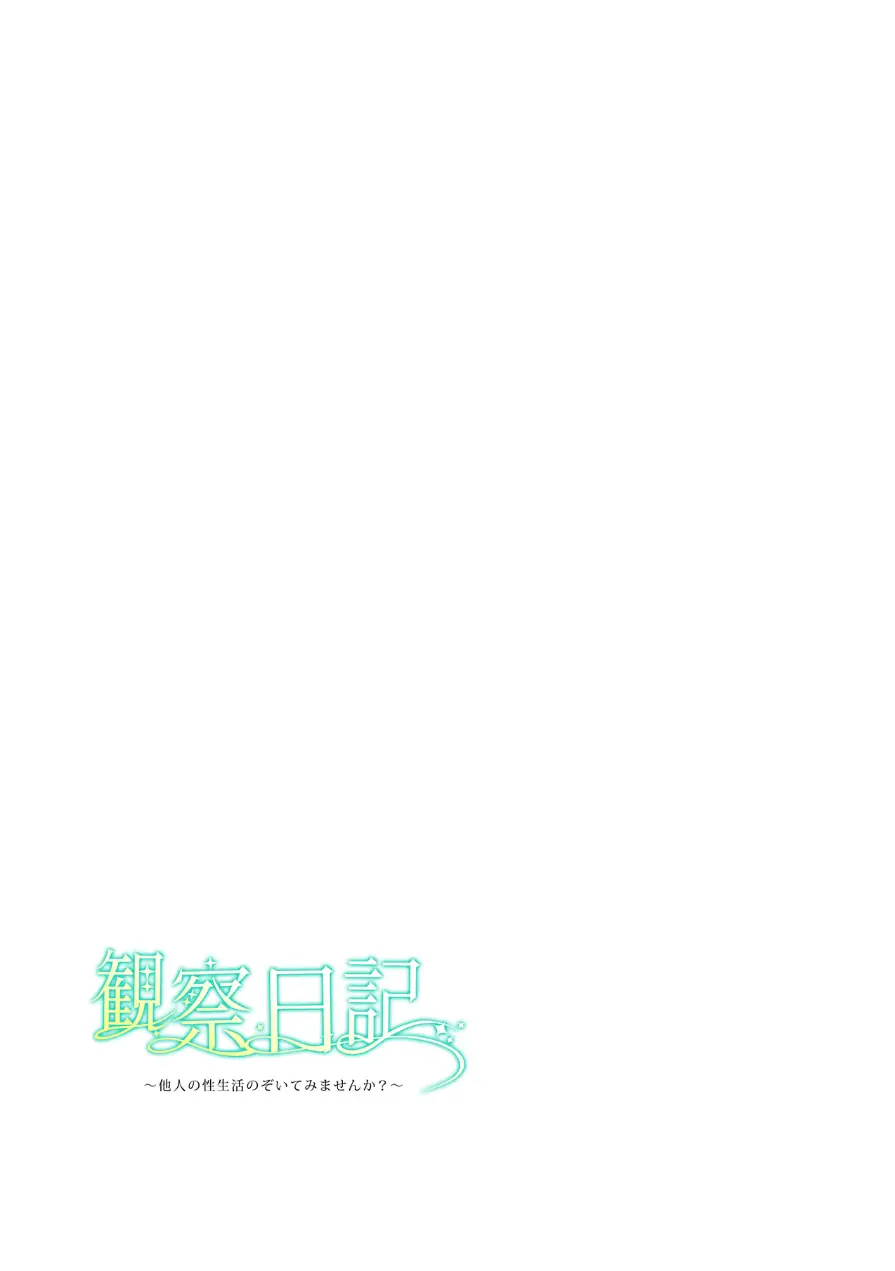 【フルカラー】観察日記〜他人の性生活のぞいてみませんか？〜 試し読み 2ページ