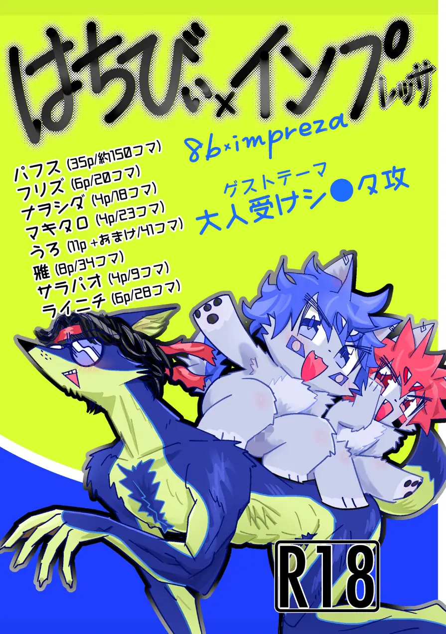 はちびぃ×インプレッサ 試し読み 1ページ