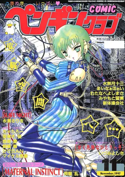 COMICペンギンクラブ1997年11月号 表紙