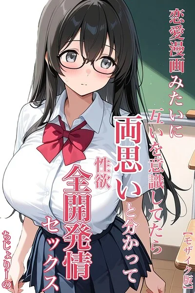 恋愛漫画みたいに互いを意識してたら両想いと分かって性欲全開発情セックス【モザイク版】 表紙