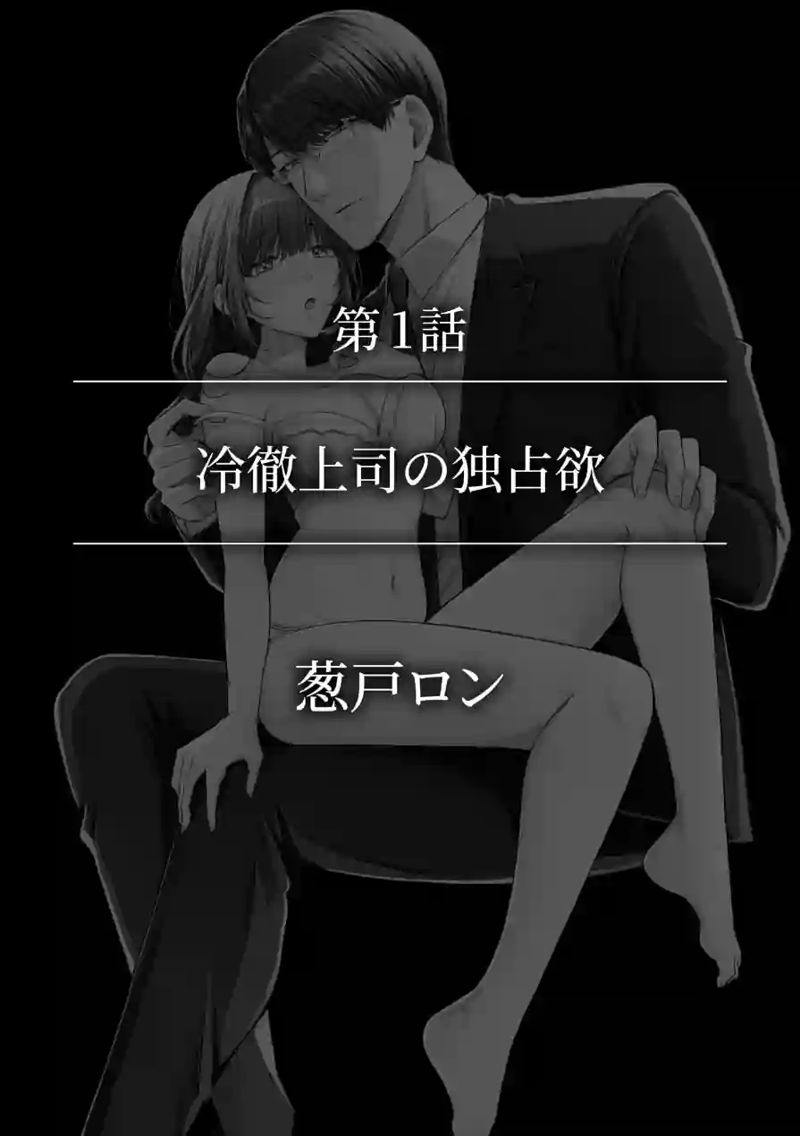 優しくいじめてあげるから 〜寡黙で一途な寵愛にとろけるくらいイかされちゃうドS×メガネアンソロジー 試し読み 2ページ