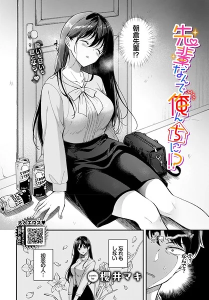 先輩、なんで俺んちに！？（単話） 表紙