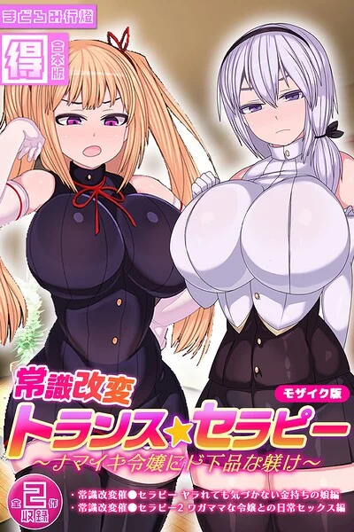 常識改変トランス☆セラピー 〜ナマイキ令嬢にド下品な躾け〜【得合本版】 モザイク版 表紙