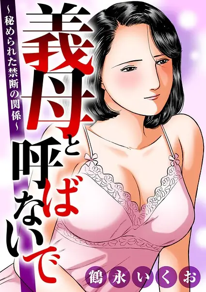 義母と呼ばないで〜秘められた禁断の関係〜 表紙